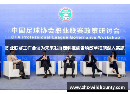 职业联赛工作会议为未来发展定调推动各项改革措施深入实施
