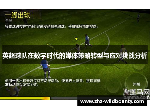 英超球队在数字时代的媒体策略转型与应对挑战分析