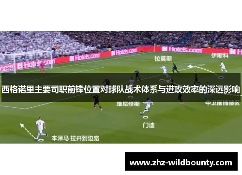 西格诺里主要司职前锋位置对球队战术体系与进攻效率的深远影响