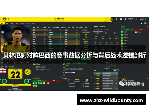 贝林厄姆对阵巴西的赛事数据分析与背后战术逻辑剖析