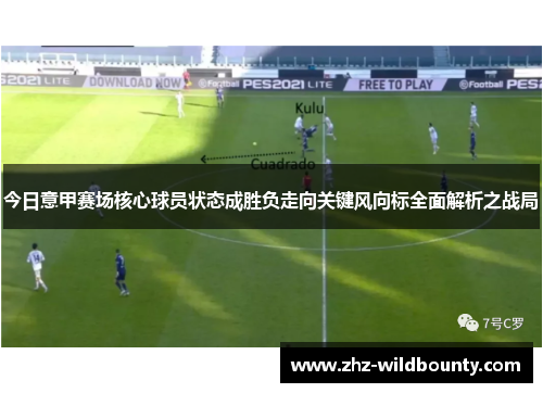 今日意甲赛场核心球员状态成胜负走向关键风向标全面解析之战局