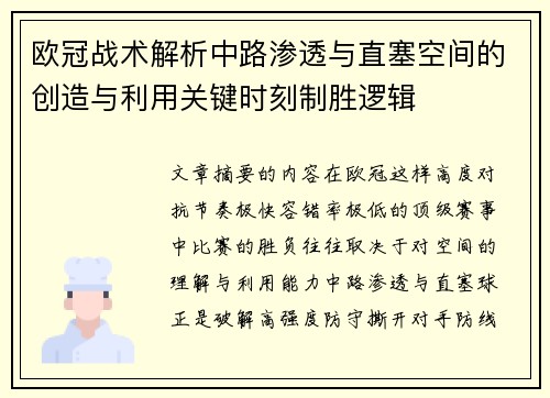 欧冠战术解析中路渗透与直塞空间的创造与利用关键时刻制胜逻辑 欧冠战术解析中路渗透与直塞空间的创造与利用关键时刻制胜逻辑