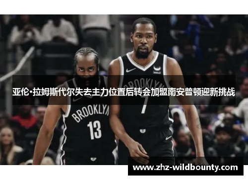 亚伦·拉姆斯代尔失去主力位置后转会加盟南安普顿迎新挑战 亚伦·拉姆斯代尔失去主力位置后转会加盟南安普顿迎新挑战