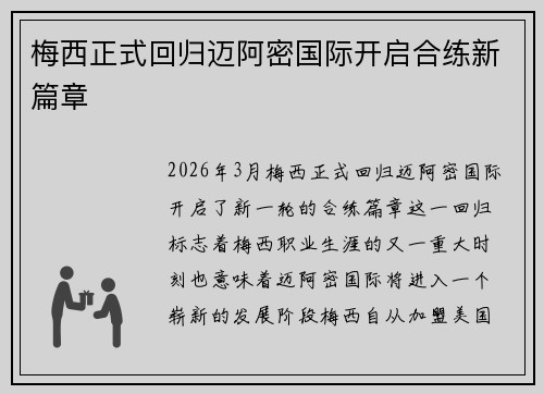 梅西正式回归迈阿密国际开启合练新篇章