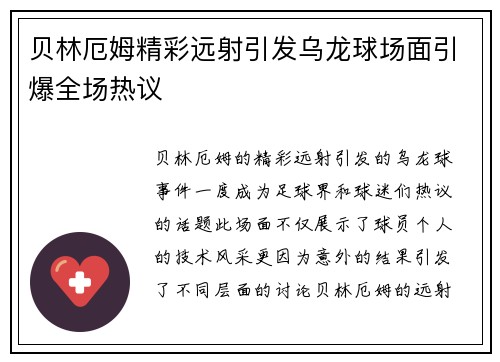贝林厄姆精彩远射引发乌龙球场面引爆全场热议 贝林厄姆精彩远射引发乌龙球场面引爆全场热议