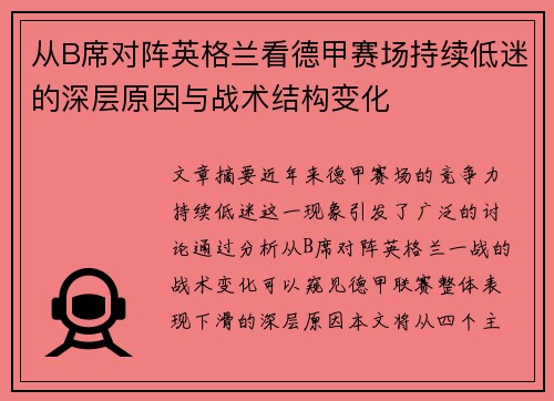 从B席对阵英格兰看德甲赛场持续低迷的深层原因与战术结构变化 从B席对阵英格兰看德甲赛场持续低迷的深层原因与战术结构变化