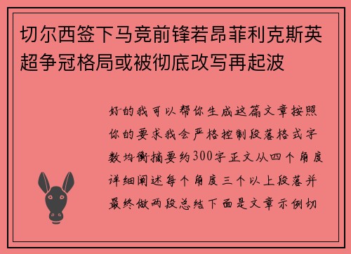 切尔西签下马竞前锋若昂菲利克斯英超争冠格局或被彻底改写再起波 切尔西签下马竞前锋若昂菲利克斯英超争冠格局或被彻底改写再起波