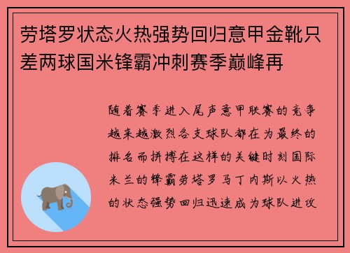 劳塔罗状态火热强势回归意甲金靴只差两球国米锋霸冲刺赛季巅峰再
