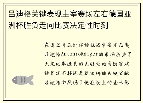 吕迪格关键表现主宰赛场左右德国亚洲杯胜负走向比赛决定性时刻