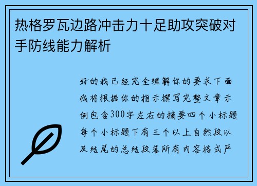 热格罗瓦边路冲击力十足助攻突破对手防线能力解析 热格罗瓦边路冲击力十足助攻突破对手防线能力解析