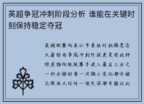 英超争冠冲刺阶段分析 谁能在关键时刻保持稳定夺冠 英超争冠冲刺阶段分析 谁能在关键时刻保持稳定夺冠