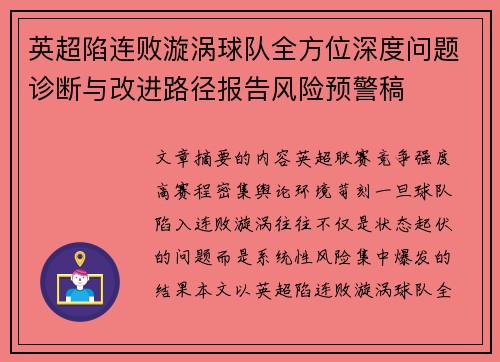英超陷连败漩涡球队全方位深度问题诊断与改进路径报告风险预警稿 英超陷连败漩涡球队全方位深度问题诊断与改进路径报告风险预警稿