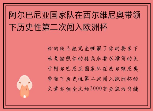 阿尔巴尼亚国家队在西尔维尼奥带领下历史性第二次闯入欧洲杯