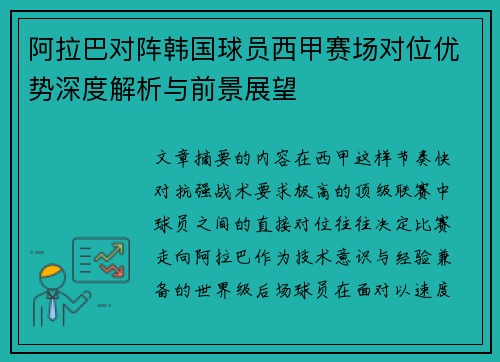阿拉巴对阵韩国球员西甲赛场对位优势深度解析与前景展望 阿拉巴对阵韩国球员西甲赛场对位优势深度解析与前景展望