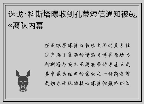 迭戈·科斯塔曝收到孔蒂短信通知被迫离队内幕 迭戈·科斯塔曝收到孔蒂短信通知被迫离队内幕