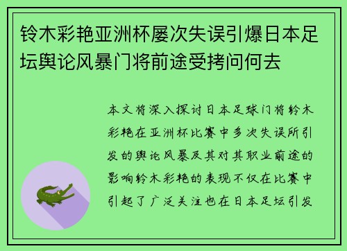 铃木彩艳亚洲杯屡次失误引爆日本足坛舆论风暴门将前途受拷问何去 铃木彩艳亚洲杯屡次失误引爆日本足坛舆论风暴门将前途受拷问何去