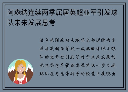 阿森纳连续两季屈居英超亚军引发球队未来发展思考 阿森纳连续两季屈居英超亚军引发球队未来发展思考