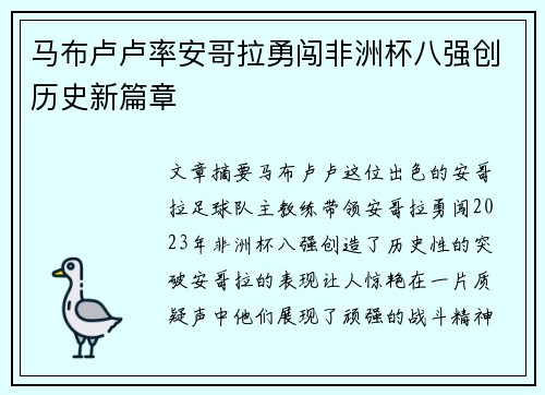 马布卢卢率安哥拉勇闯非洲杯八强创历史新篇章