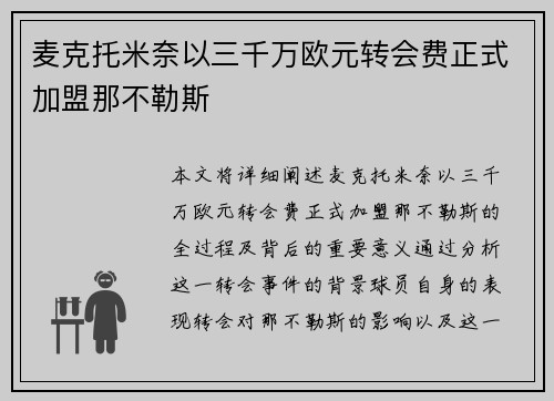 麦克托米奈以三千万欧元转会费正式加盟那不勒斯