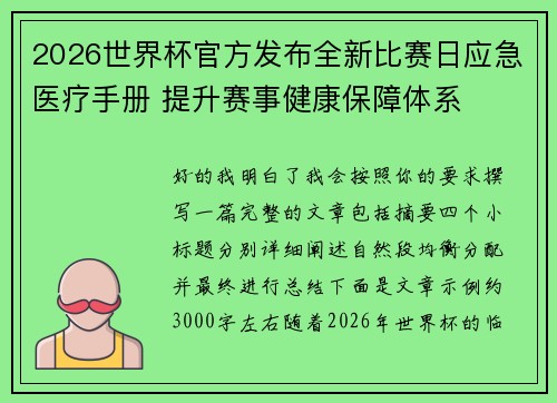 2026世界杯官方发布全新比赛日应急医疗手册 提升赛事健康保障体系 2026世界杯官方发布全新比赛日应急医疗手册 提升赛事健康保障体系