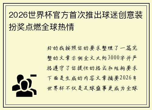 2026世界杯官方首次推出球迷创意装扮奖点燃全球热情