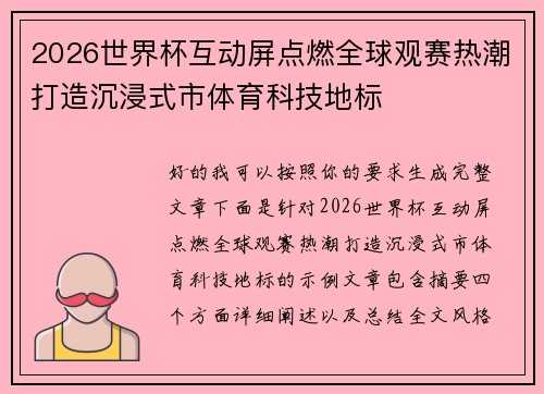 2026世界杯互动屏点燃全球观赛热潮打造沉浸式市体育科技地标 2026世界杯互动屏点燃全球观赛热潮打造沉浸式市体育科技地标