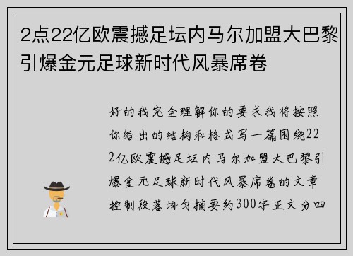 2点22亿欧震撼足坛内马尔加盟大巴黎引爆金元足球新时代风暴席卷