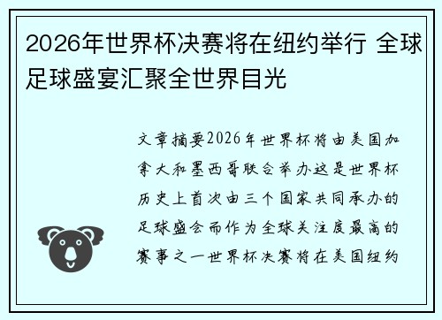 2026年世界杯决赛将在纽约举行 全球足球盛宴汇聚全世界目光 2026年世界杯决赛将在纽约举行 全球足球盛宴汇聚全世界目光