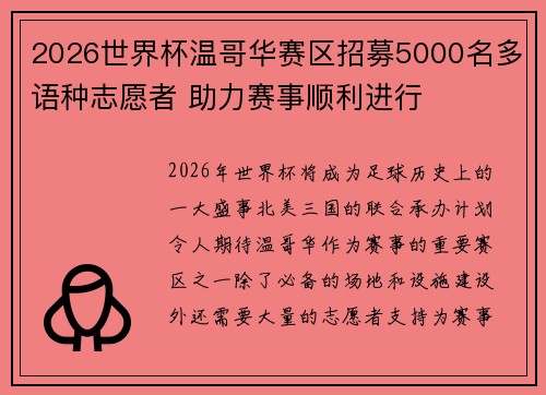 2026世界杯温哥华赛区招募5000名多语种志愿者 助力赛事顺利进行