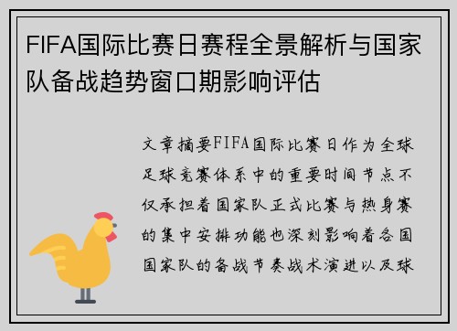 FIFA国际比赛日赛程全景解析与国家队备战趋势窗口期影响评估