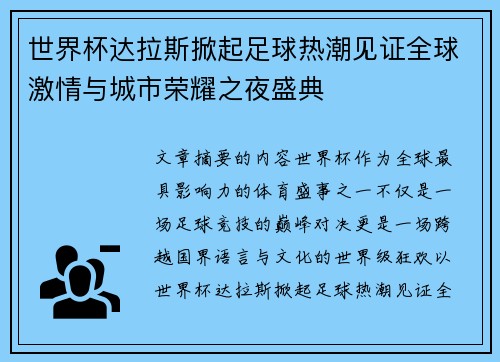 世界杯达拉斯掀起足球热潮见证全球激情与城市荣耀之夜盛典