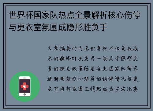 世界杯国家队热点全景解析核心伤停与更衣室氛围成隐形胜负手