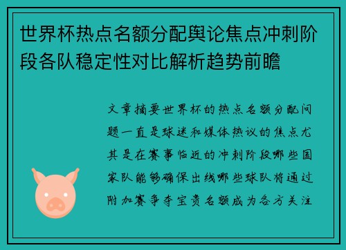 世界杯热点名额分配舆论焦点冲刺阶段各队稳定性对比解析趋势前瞻