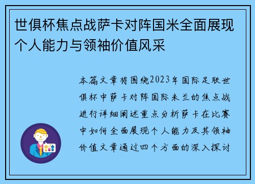 世俱杯焦点战萨卡对阵国米全面展现个人能力与领袖价值风采