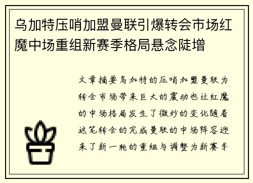 乌加特压哨加盟曼联引爆转会市场红魔中场重组新赛季格局悬念陡增