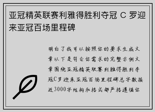 亚冠精英联赛利雅得胜利夺冠 C 罗迎来亚冠百场里程碑