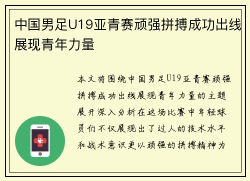 中国男足U19亚青赛顽强拼搏成功出线展现青年力量