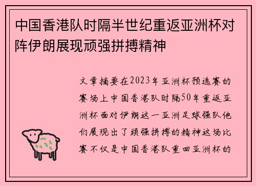 中国香港队时隔半世纪重返亚洲杯对阵伊朗展现顽强拼搏精神
