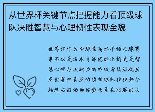从世界杯关键节点把握能力看顶级球队决胜智慧与心理韧性表现全貌