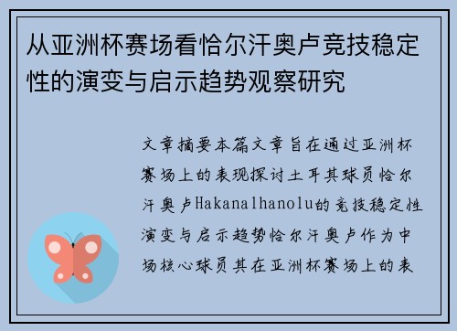 从亚洲杯赛场看恰尔汗奥卢竞技稳定性的演变与启示趋势观察研究