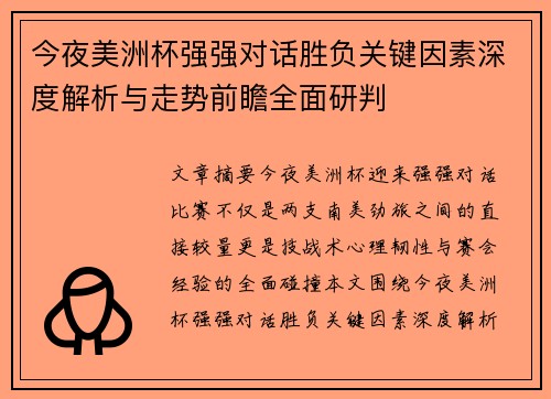 今夜美洲杯强强对话胜负关键因素深度解析与走势前瞻全面研判