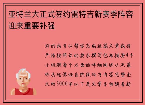 亚特兰大正式签约雷特吉新赛季阵容迎来重要补强