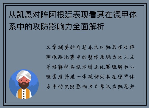 从凯恩对阵阿根廷表现看其在德甲体系中的攻防影响力全面解析