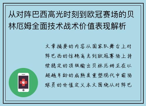 从对阵巴西高光时刻到欧冠赛场的贝林厄姆全面技术战术价值表现解析