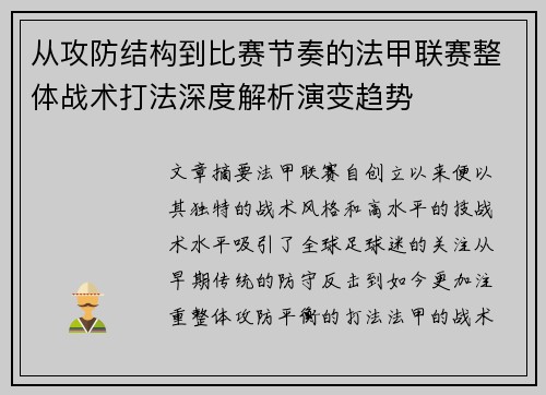 从攻防结构到比赛节奏的法甲联赛整体战术打法深度解析演变趋势