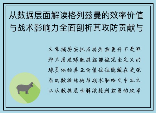从数据层面解读格列兹曼的效率价值与战术影响力全面剖析其攻防贡献与稳定性
