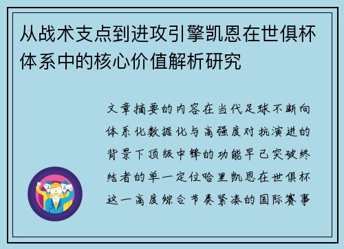 从战术支点到进攻引擎凯恩在世俱杯体系中的核心价值解析研究