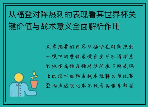 从福登对阵热刺的表现看其世界杯关键价值与战术意义全面解析作用