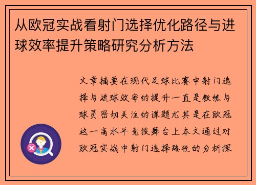 从欧冠实战看射门选择优化路径与进球效率提升策略研究分析方法