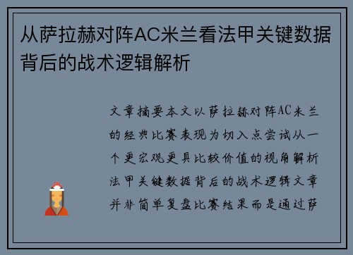 从萨拉赫对阵AC米兰看法甲关键数据背后的战术逻辑解析